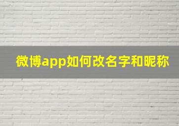 微博app如何改名字和昵称