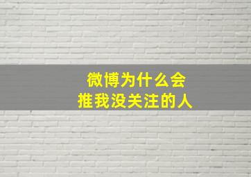 微博为什么会推我没关注的人