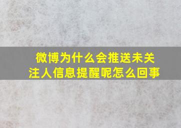 微博为什么会推送未关注人信息提醒呢怎么回事