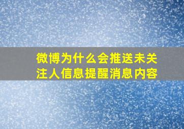 微博为什么会推送未关注人信息提醒消息内容