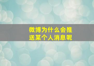 微博为什么会推送某个人消息呢