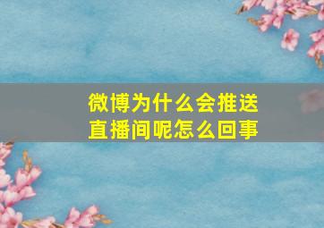 微博为什么会推送直播间呢怎么回事