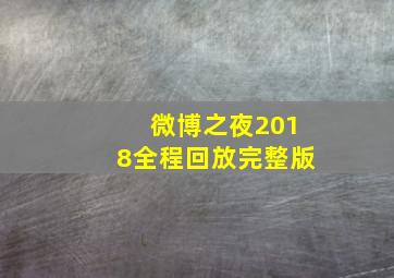 微博之夜2018全程回放完整版