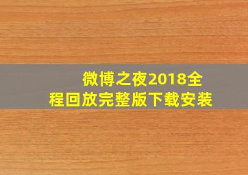 微博之夜2018全程回放完整版下载安装