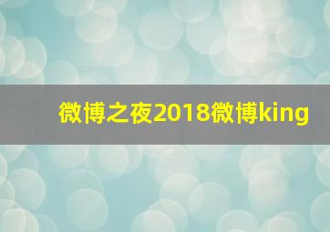 微博之夜2018微博king