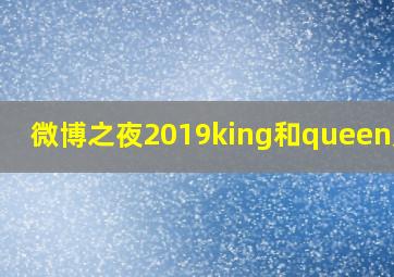 微博之夜2019king和queen是谁