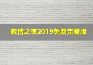 微博之夜2019免费完整版