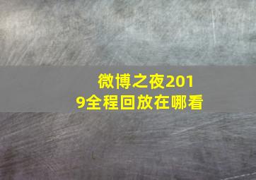 微博之夜2019全程回放在哪看