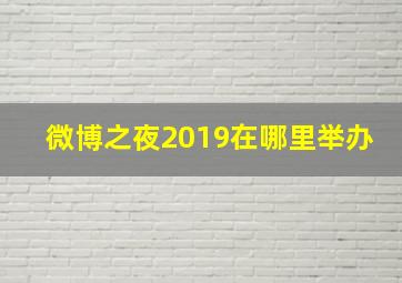 微博之夜2019在哪里举办