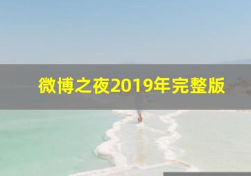 微博之夜2019年完整版