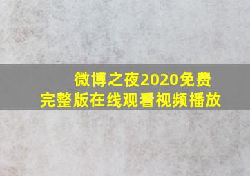 微博之夜2020免费完整版在线观看视频播放