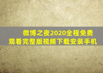 微博之夜2020全程免费观看完整版视频下载安装手机