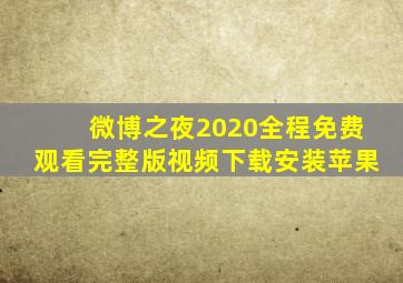 微博之夜2020全程免费观看完整版视频下载安装苹果