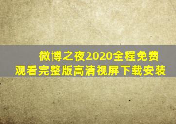 微博之夜2020全程免费观看完整版高清视屏下载安装