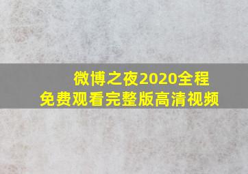 微博之夜2020全程免费观看完整版高清视频