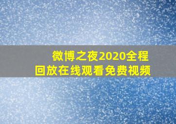 微博之夜2020全程回放在线观看免费视频