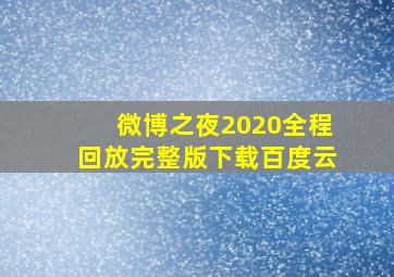 微博之夜2020全程回放完整版下载百度云