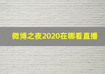 微博之夜2020在哪看直播