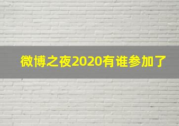 微博之夜2020有谁参加了