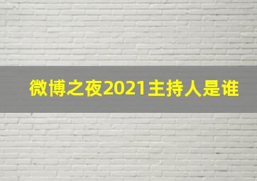 微博之夜2021主持人是谁