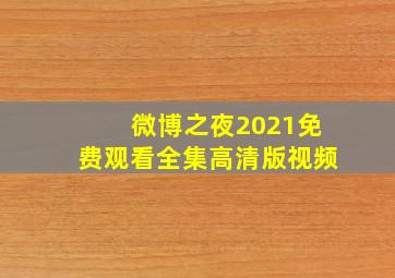 微博之夜2021免费观看全集高清版视频