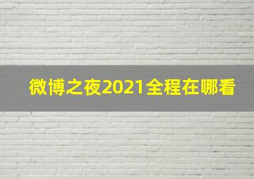 微博之夜2021全程在哪看