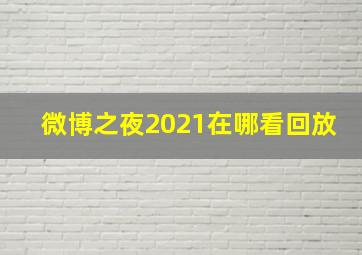 微博之夜2021在哪看回放