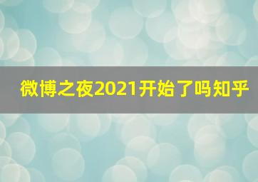 微博之夜2021开始了吗知乎