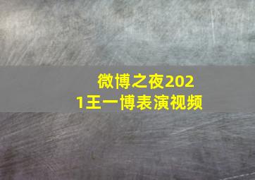 微博之夜2021王一博表演视频