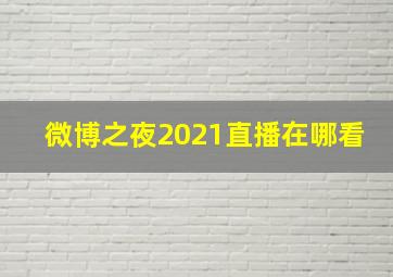 微博之夜2021直播在哪看