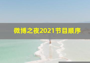 微博之夜2021节目顺序