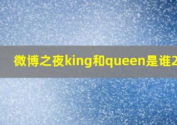 微博之夜king和queen是谁2024