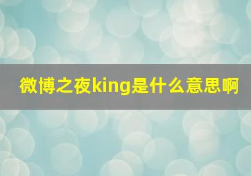 微博之夜king是什么意思啊