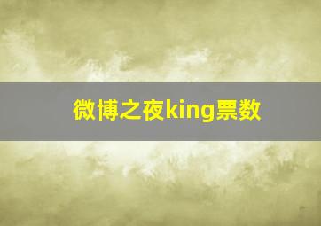 微博之夜king票数