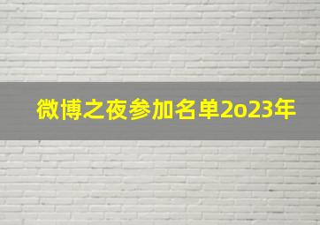 微博之夜参加名单2o23年