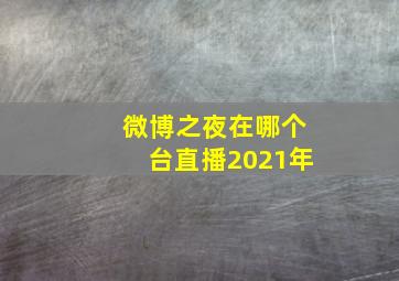 微博之夜在哪个台直播2021年