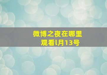 微博之夜在哪里观看l月13号