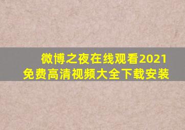 微博之夜在线观看2021免费高清视频大全下载安装