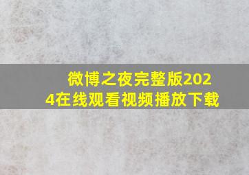 微博之夜完整版2024在线观看视频播放下载