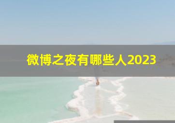 微博之夜有哪些人2023