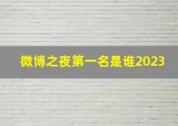 微博之夜第一名是谁2023