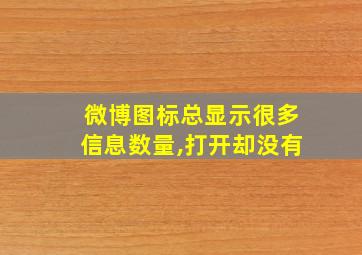 微博图标总显示很多信息数量,打开却没有