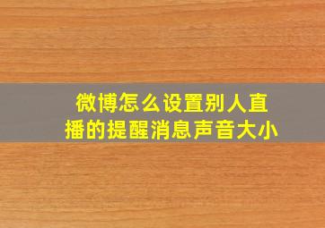 微博怎么设置别人直播的提醒消息声音大小