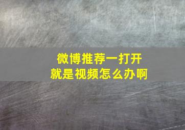 微博推荐一打开就是视频怎么办啊