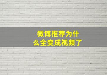 微博推荐为什么全变成视频了