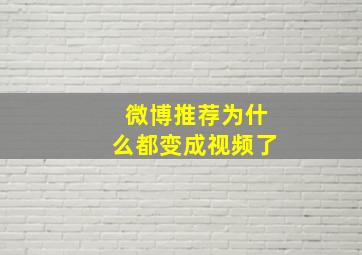 微博推荐为什么都变成视频了