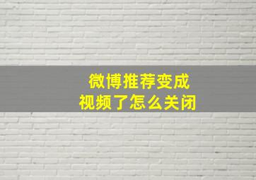 微博推荐变成视频了怎么关闭