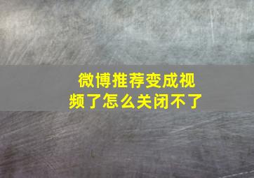 微博推荐变成视频了怎么关闭不了