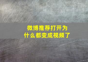 微博推荐打开为什么都变成视频了