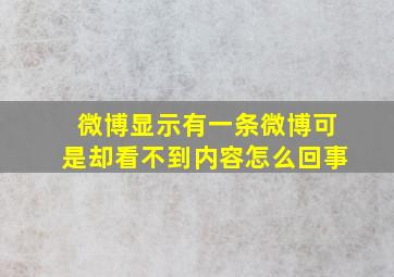 微博显示有一条微博可是却看不到内容怎么回事